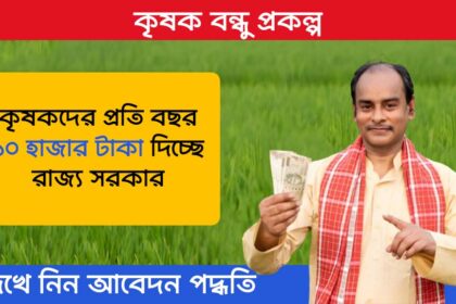 Krishak Bandhu Scheme