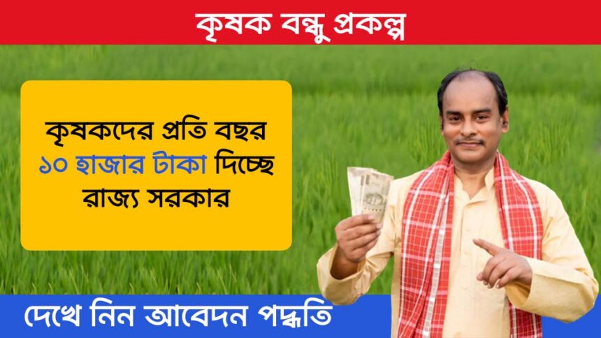 Krishak Bandhu Scheme