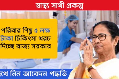 Swasthya Sathi Scheme