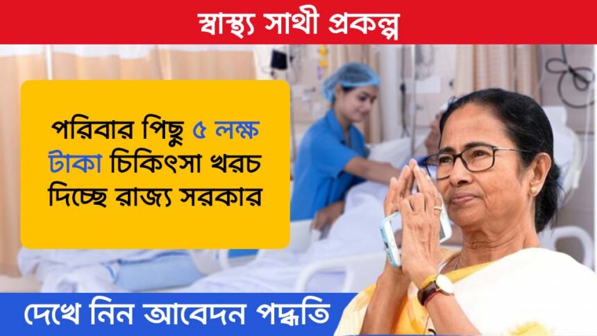 Swasthya Sathi Scheme