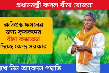 Pradhan Mantri Fasal Bima Yojana