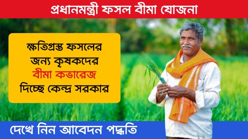 Pradhan Mantri Fasal Bima Yojana