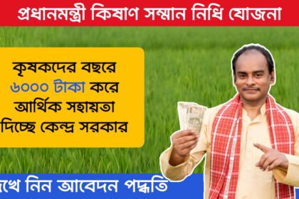 Pradhan Mantri Kisan Samman Nidhi Yojana