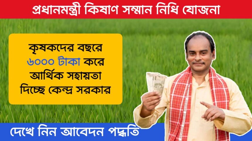 Pradhan Mantri Kisan Samman Nidhi Yojana