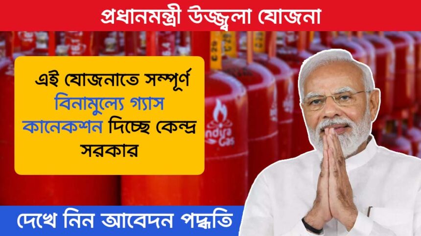 Pradhan Mantri Ujjwala Yojana