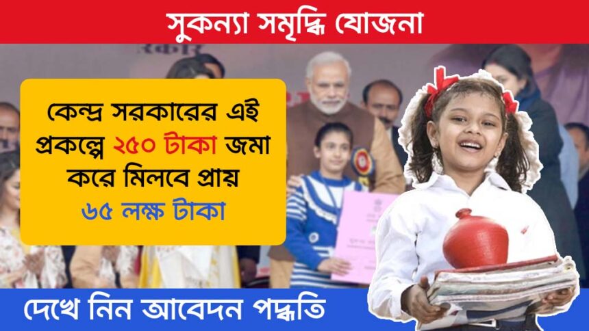 Sukanya Samriddhi Yojana