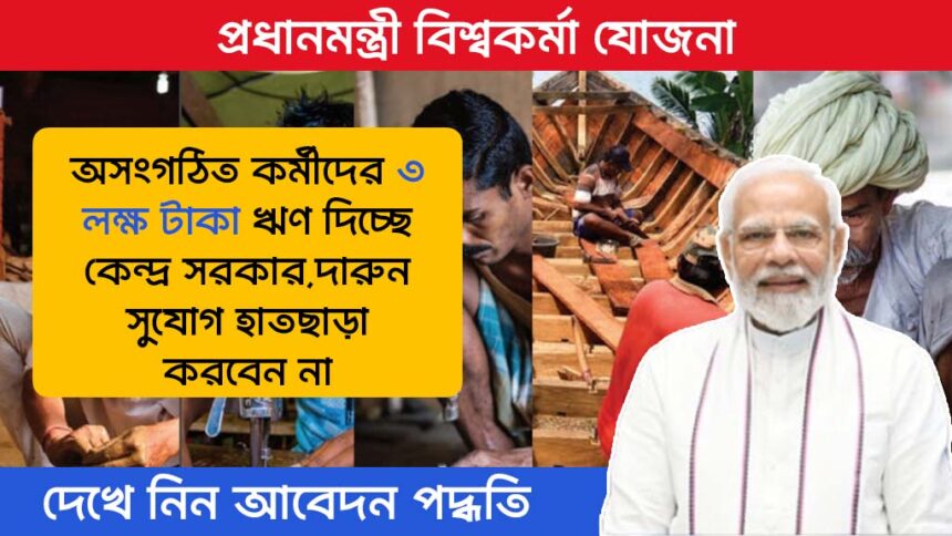 Pradhan Mantri Viswakarma Yojana