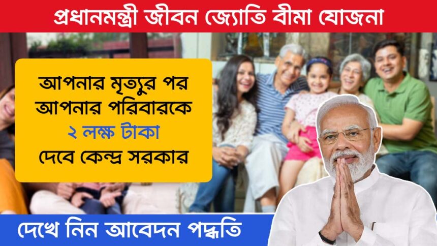 Pradhan Mantri Jeevan Jyoti Bima Yojana