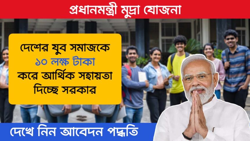 Pradhan Mantri Mudra Yojana