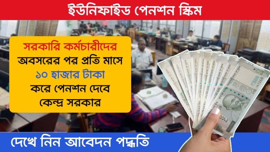 Unified Pension Scheme