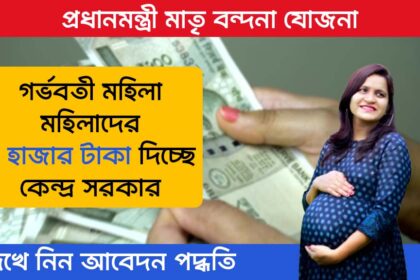 Pradhan Mantri Matru Vandana Yojana