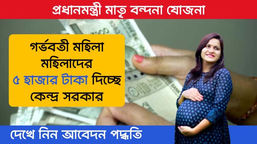 Pradhan Mantri Matru Vandana Yojana