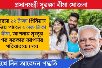 Pradhan Mantri Suraksha Bima Yojana