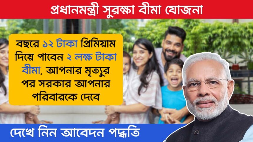 Pradhan Mantri Suraksha Bima Yojana