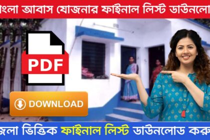 Bangla Awas Yojana Final List Download