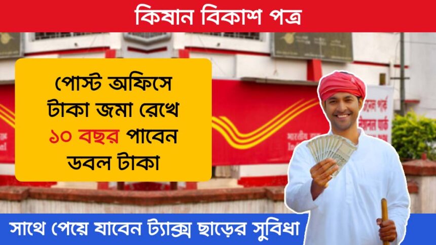 Kisan Vikas Patra Scheme