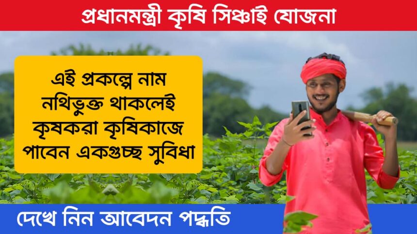 Pradhan Mantri Krishi Sinchayee Yojana