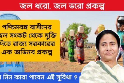 Jal dharo Jal bharo Scheme