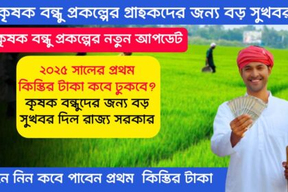 Krishak Bandhu Prakalpa New Update