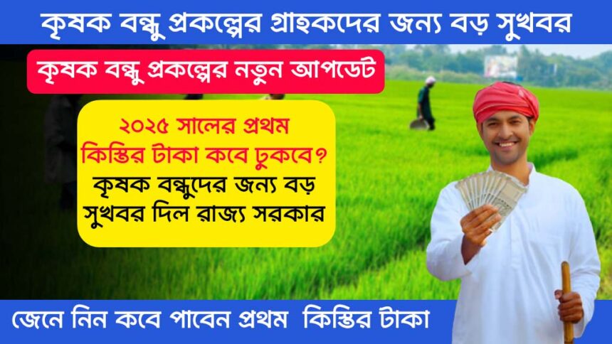 Krishak Bandhu Prakalpa New Update