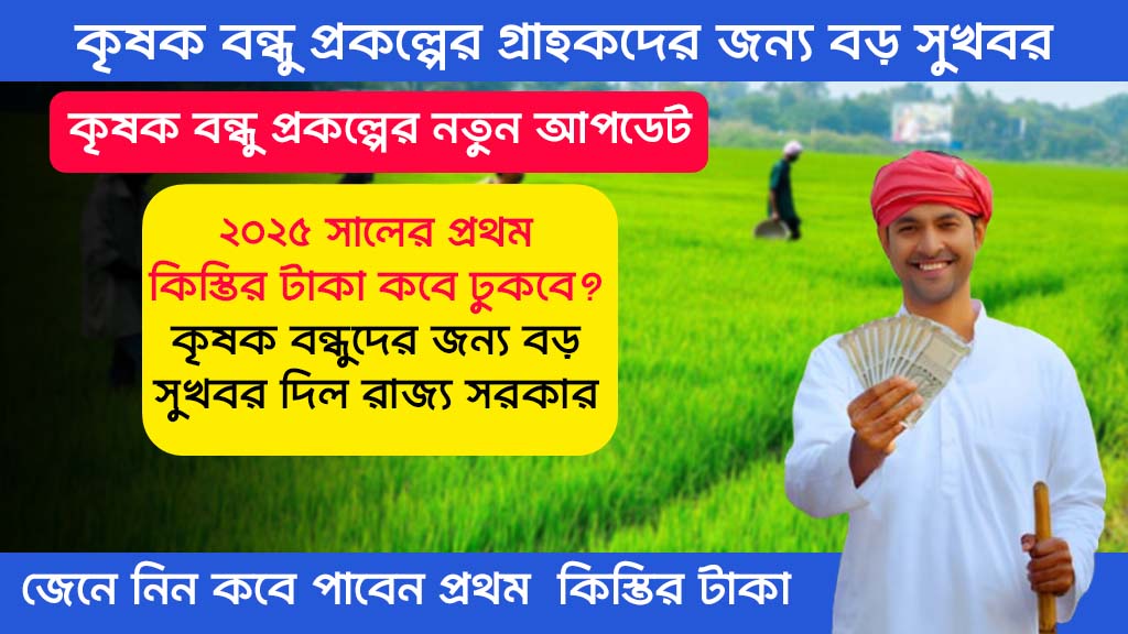 Krishak Bandhu Prakalpa New Update