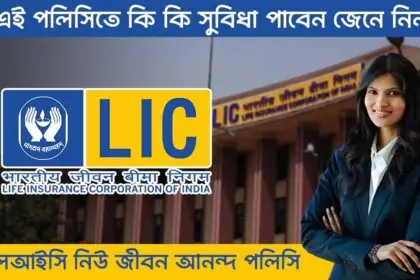 LIC New Jeevan Anand Policy