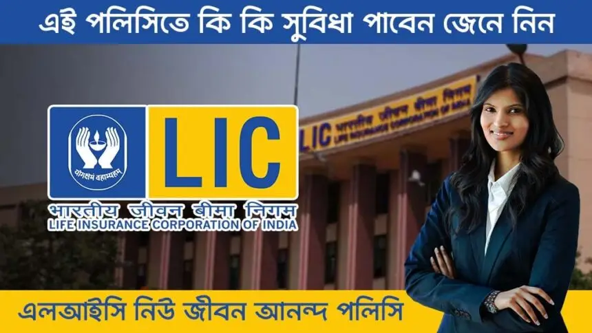 LIC New Jeevan Anand Policy