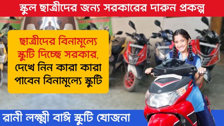 Rani Lakshmibai Scooty Yojana