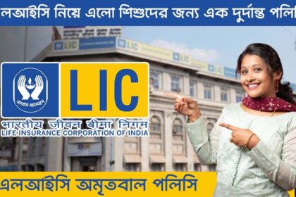 LIC Amritbaal Policy