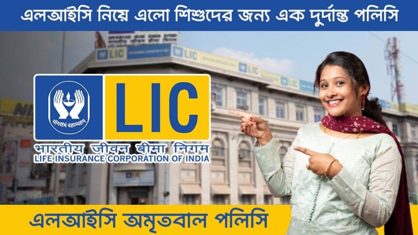 LIC Amritbaal Policy