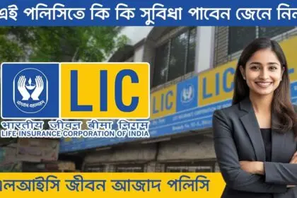 LIC Jeevan Azad Policy
