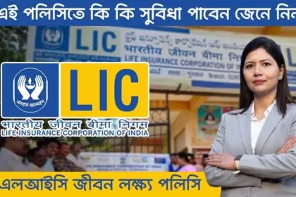 LIC Jeevan Lakshya Policy
