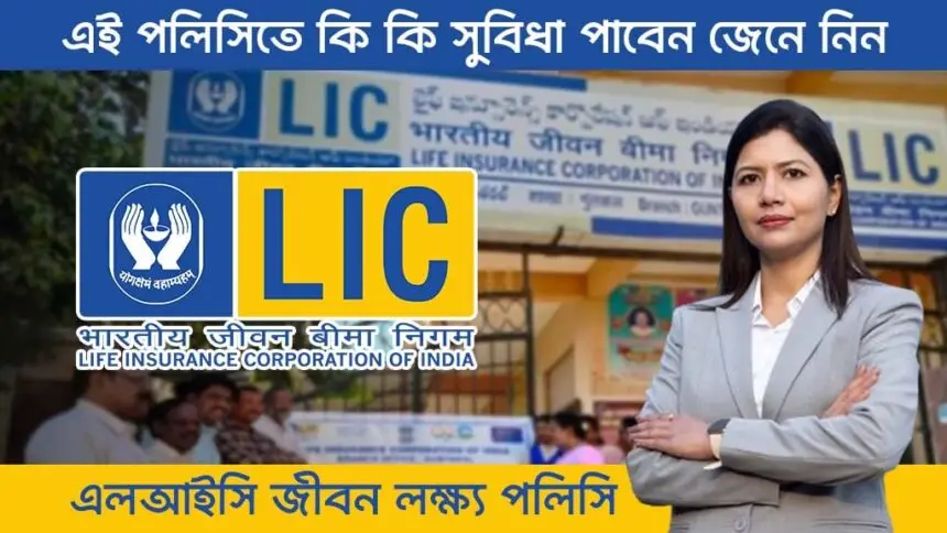 LIC Jeevan Lakshya Policy