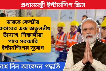 PM Internship Scheme