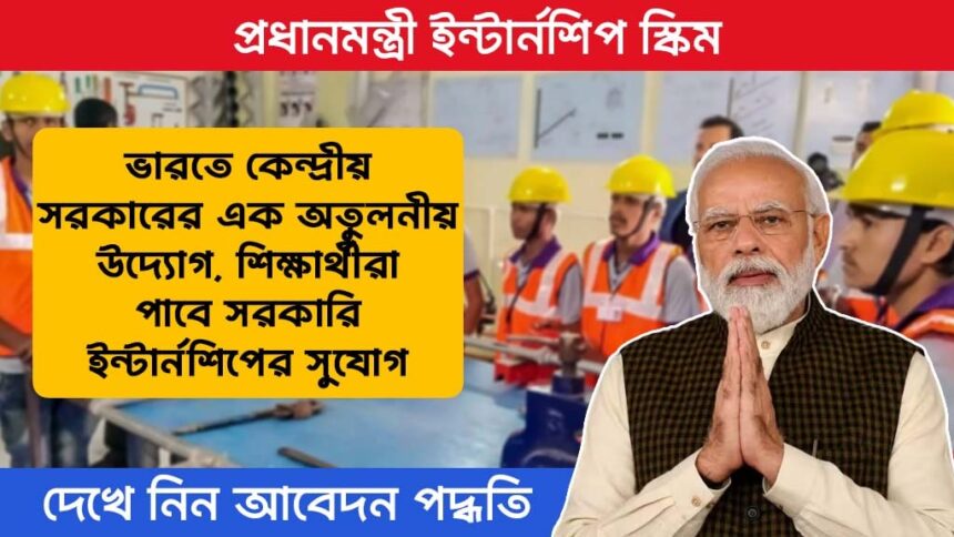 PM Internship Scheme