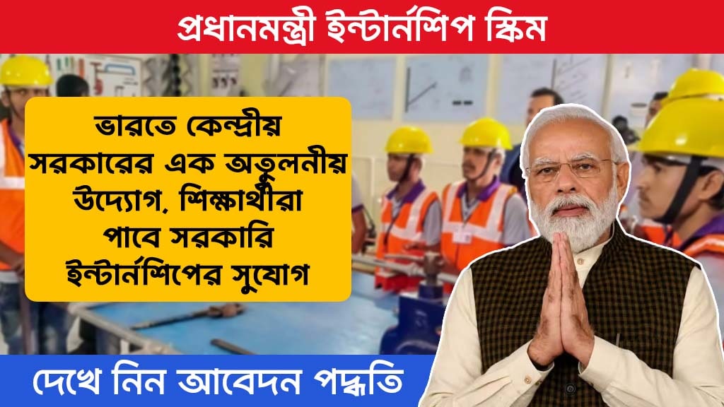 PM Internship Scheme