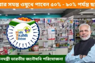 Pradhan Mantri Bhartiya Janaushadhi Pariyojana