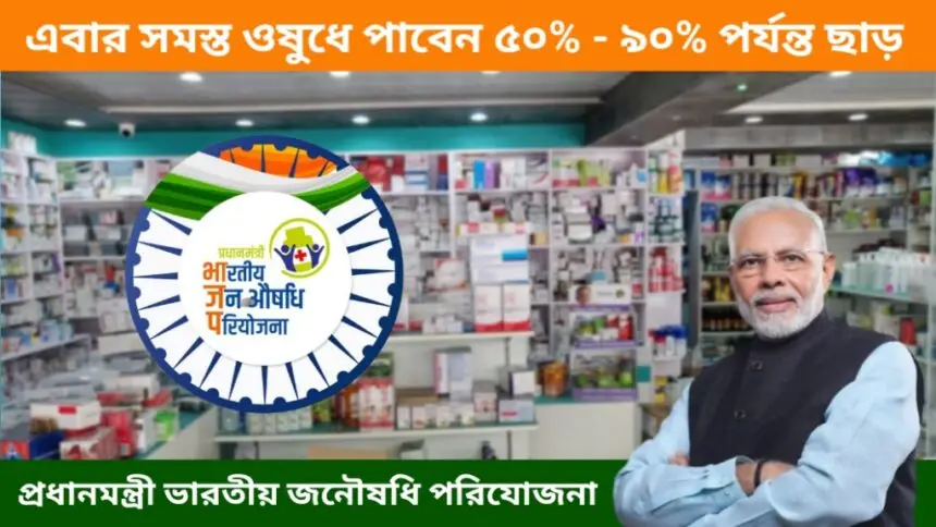 Pradhan Mantri Bhartiya Janaushadhi Pariyojana