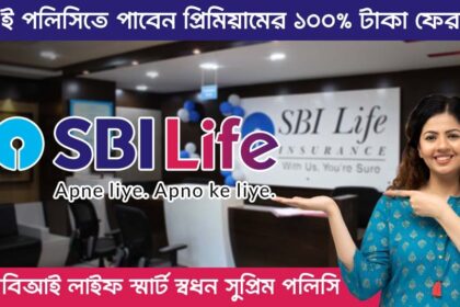 SBI Life Smart Swadhan Supreme