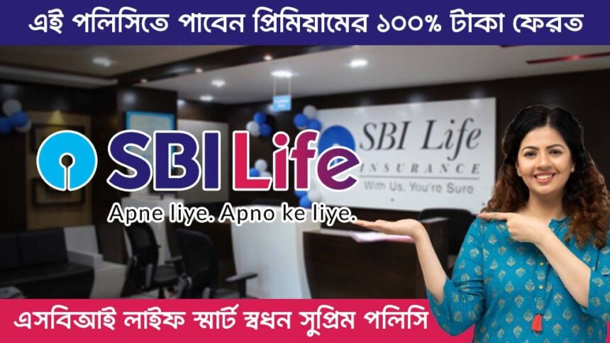 SBI Life Smart Swadhan Supreme