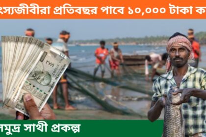 Samudra Sathi Scheme