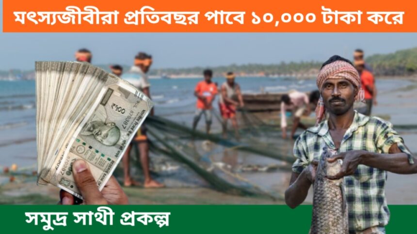 Samudra Sathi Scheme