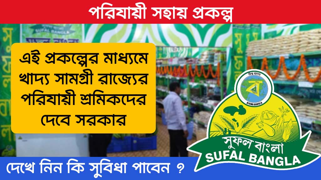 Sufal Bangla Scheme