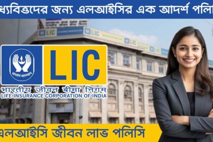 LIC Jeevan Labh Policy