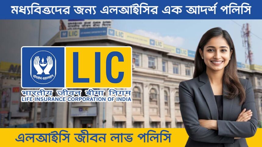 LIC Jeevan Labh Policy