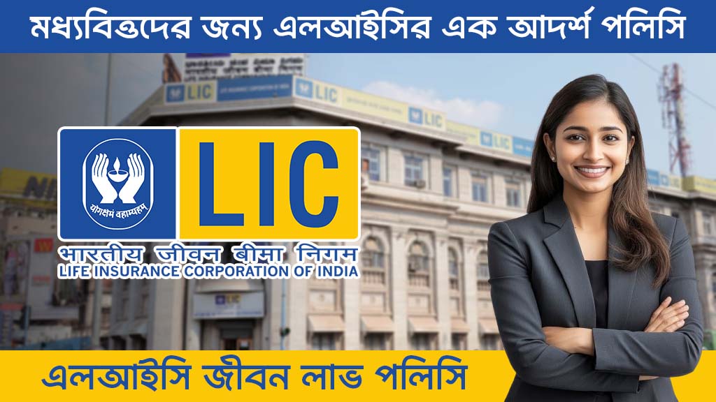 LIC Jeevan Labh Policy
