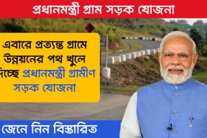 Pradhan Mantri Gram Sadak Yojana
