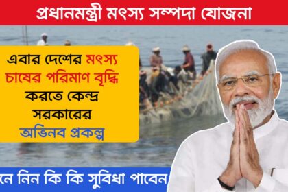 Pradhan Mantri Matsya Sampada Yojana