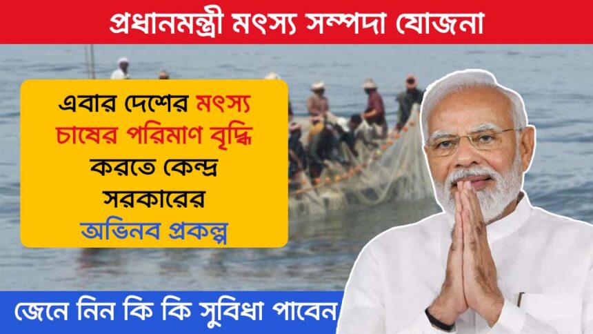 Pradhan Mantri Matsya Sampada Yojana