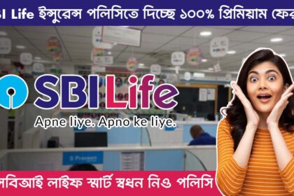 SBI Life Smart Swadhan Neo Policy